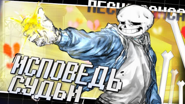 🔥Undertale - Песня Санса REMAKE 