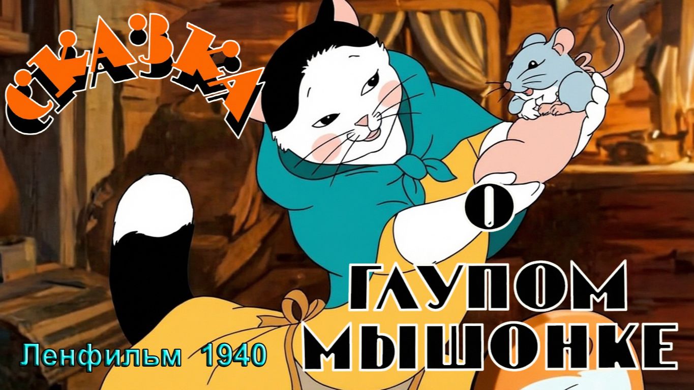 Мультфильм "Сказка о глупом мышонке" (Ленфильм, 1940)