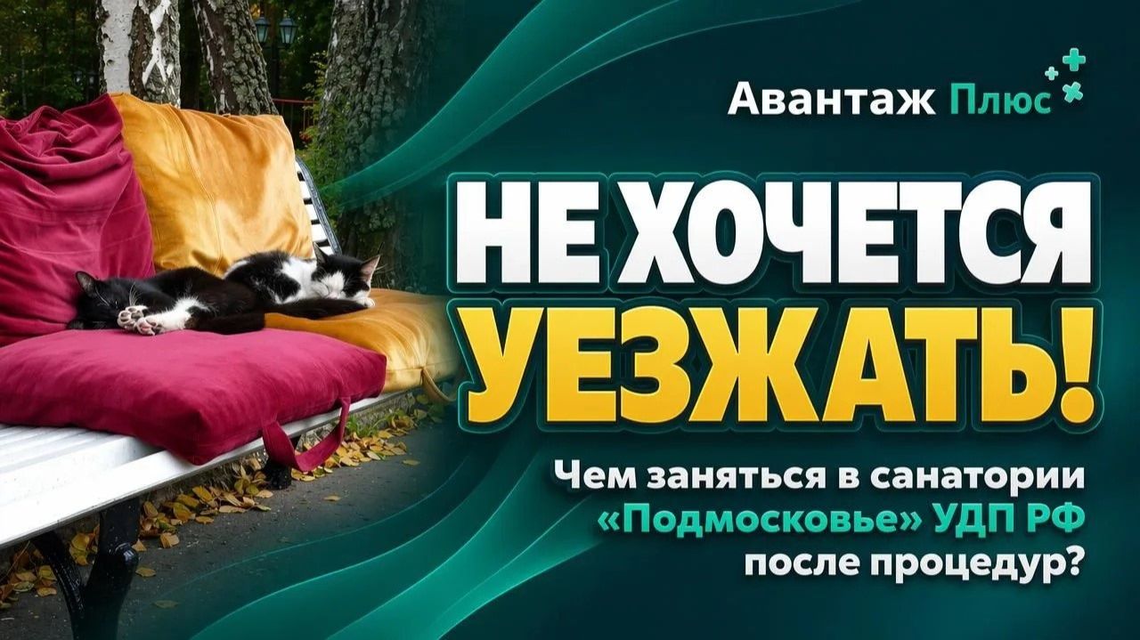 НЕ ХОЧЕТСЯ УЕЗЖАТЬ: досуг, развлечения, спорт и инфраструктура в санатории «Подмосковье» УДП РФ