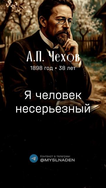 Чехов А.П. 10 июля 1898 год (38 лет) #10июля #мысльдня #цитаты #чехов