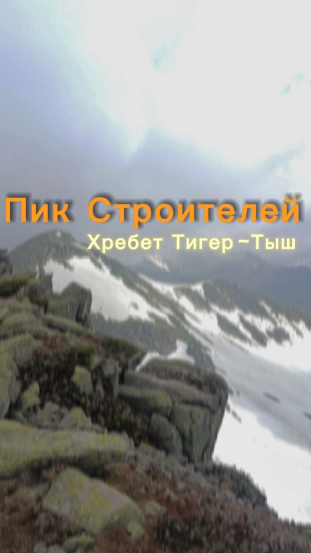 Пик Строителей. Хребет Тигер-Тыш