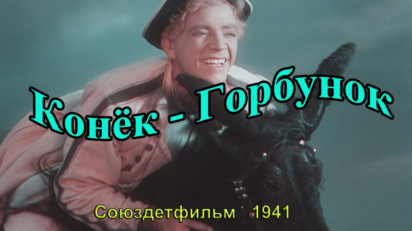 Фильм-сказка "Конёк-Горбунок" (Союздетфильм, 1941)