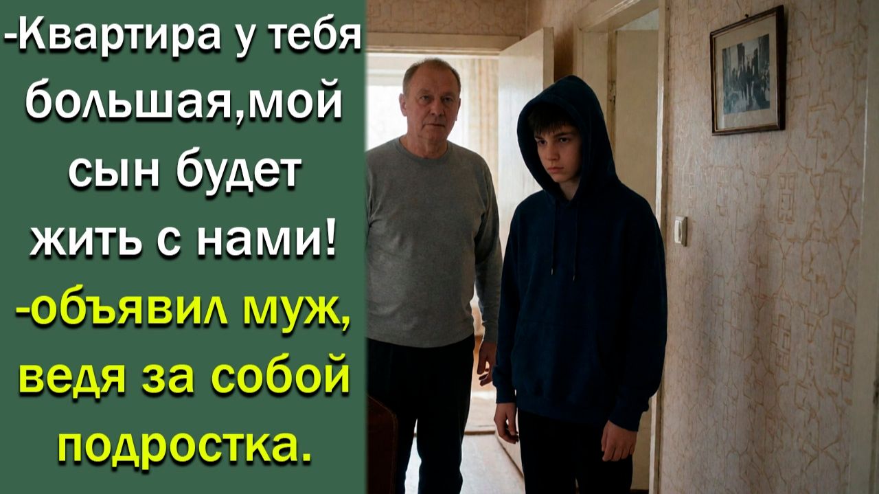 -Квартира у тебя большая, мой сын будет жить с нами!- объявил муж, ведя за собой подростка.
