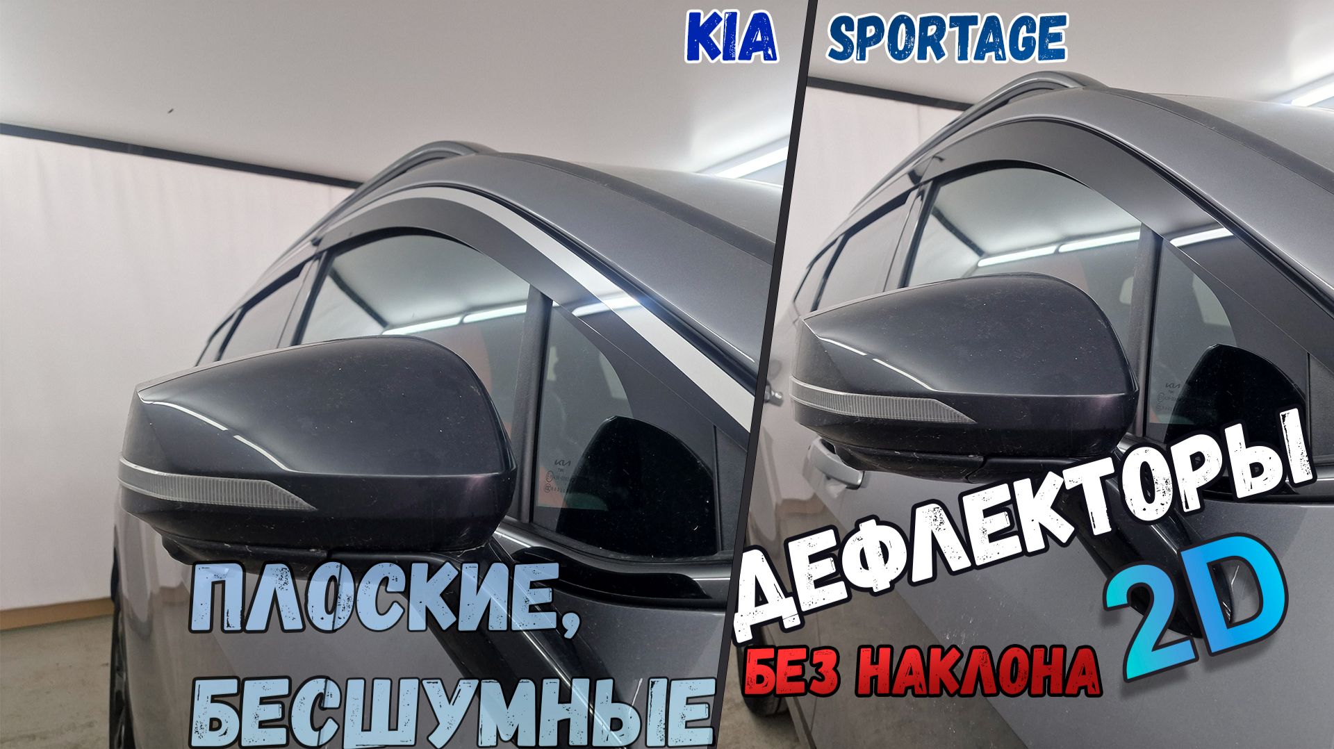 Дефлекторы (ветровики) окон 2D - KIA SPORTAGE (V) с 2021г.в., Прямые - Стрелка11