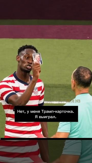 политика в футболе Трамп решает