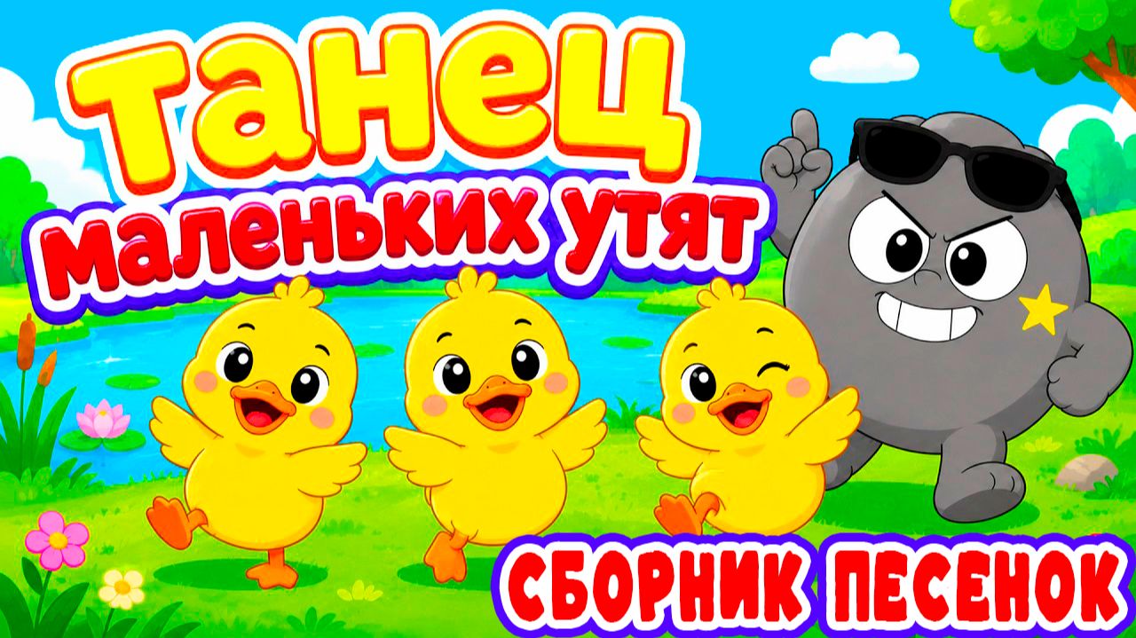 Мультики песенки для малышей - Танец маленьких утят | Песенки для детей сборник
