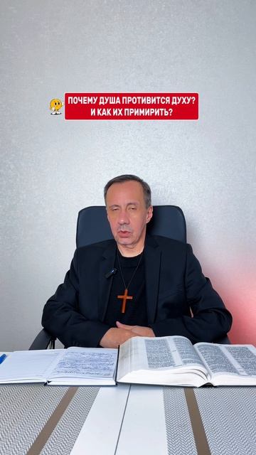 Отвечаем на вопрос: почему душа противится Духу и как их примирить?