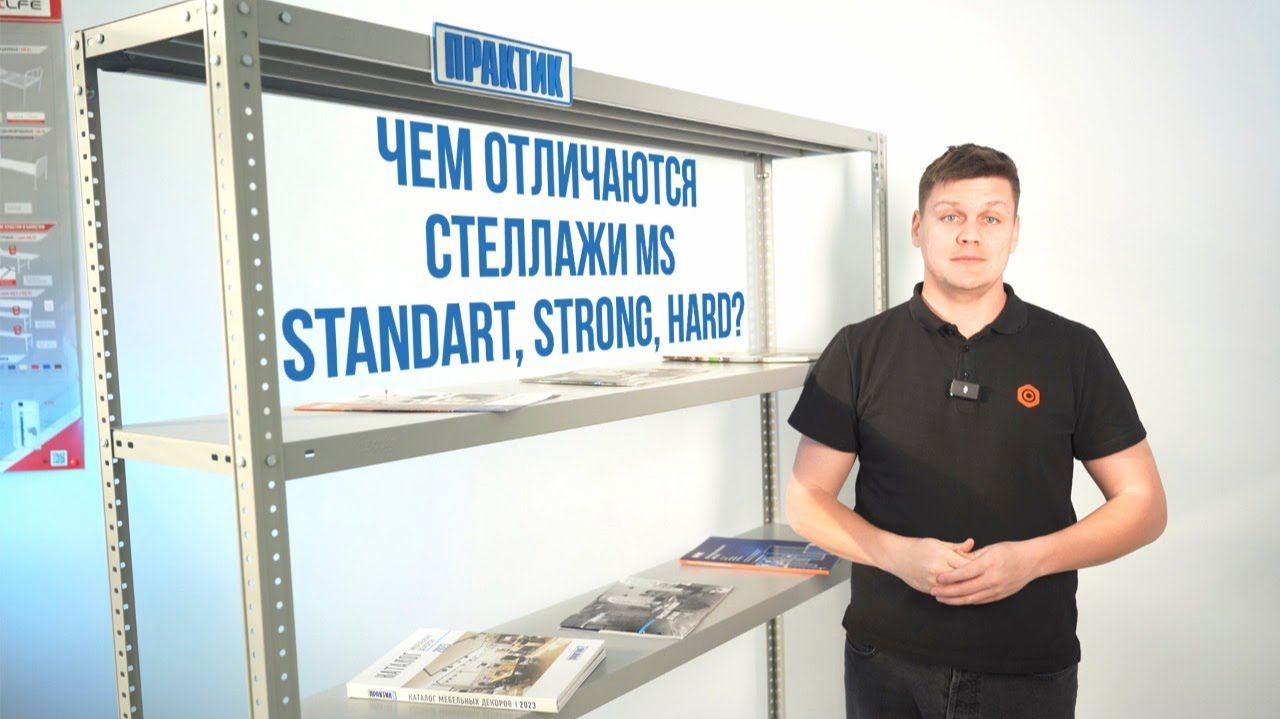 Стеллажи Практик MS Standard, Strong, Hard — в чём разница и какой выбрать? Наглядное сравнение!