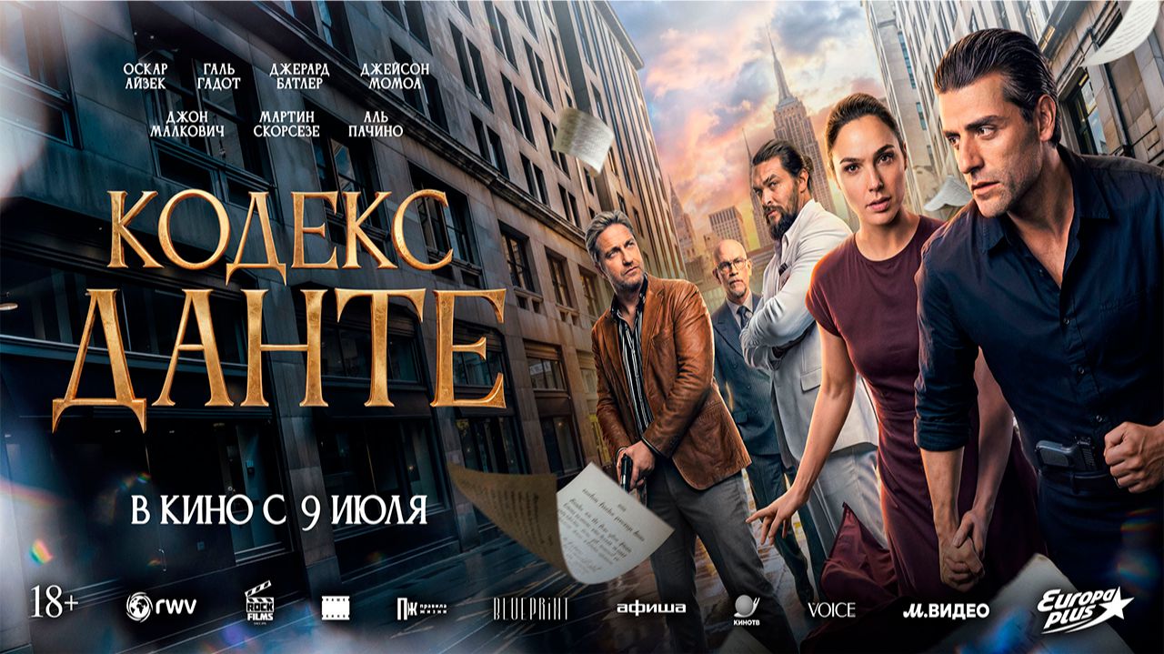 ≪Кодекс Данте≫ - в кино с 9 июля 2026 г. (дублированный трейлер)