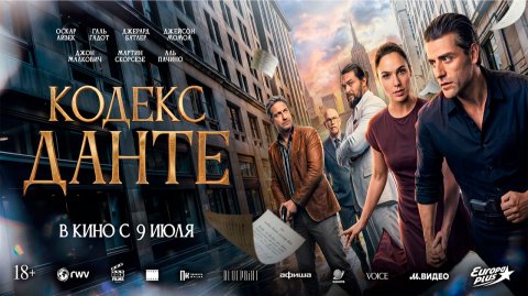 ≪Кодекс Данте≫ - в кино с 9 июля 2026 г. (дублированный трейлер)