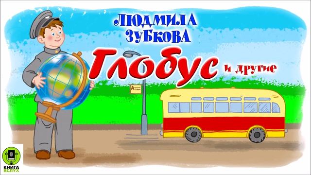 Л. ЗУБКОВА ГЛОБУС и другие стихи. Аудиокнига для детей. Читают лучшие актеры театра и кино