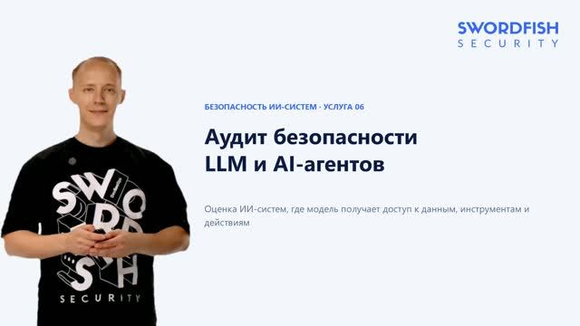 Аудит безопасности LLM и ИИ-агентов