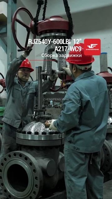 RJZ540Y-600LBl 12”A217-WC9 Сборка запорного клапана-ZHENGPENG
