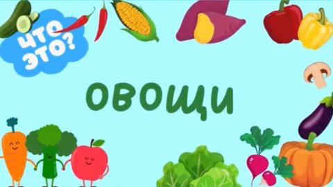 Развивающий Мультик|УЧИМ ОВОЩИ|Мультфильм-Игра для Детей и Малышей