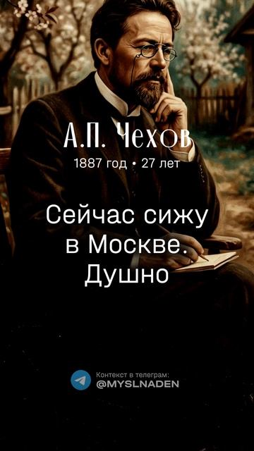 Чехов А.П. 9 июля 1887 год (27 лет) #9июля #мысльдня #цитаты #чехов