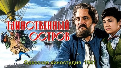 Приключенческий фильм "Таинственный остров" (Одесская киностудия, 1941)