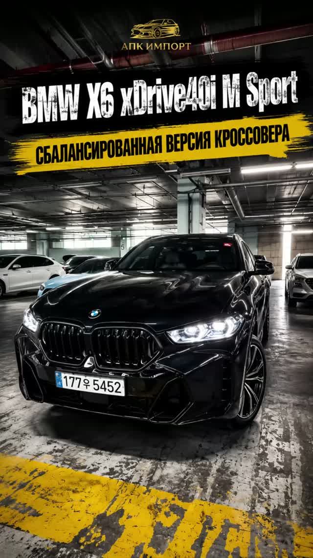 BMW X6 XDrive40i M Sport 2025 (9 100 км) — 12 200 000₽ до Москвы! Премиум-купе кроссовер.