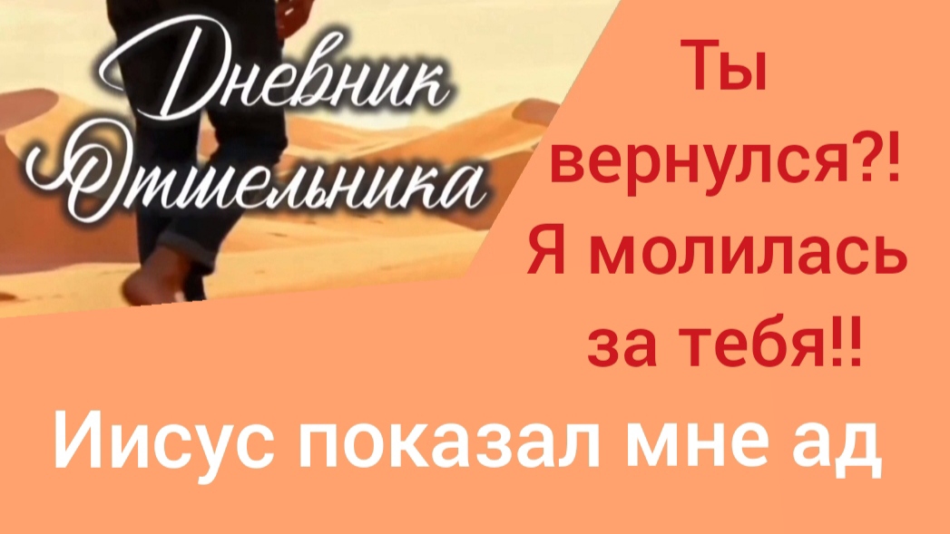 005 Дневник отшельника  Я видел Рай и ад  Я за тебя молилась - сказала бабушка  ИгорьКОСТРОВОЙ
