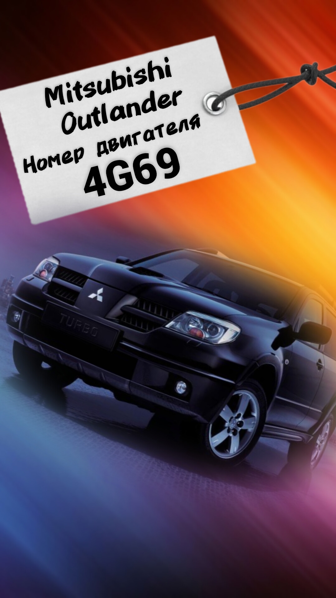 ✅ Подпишись ✅ Mitsubishi Outlander Где номер двигателя 4G69