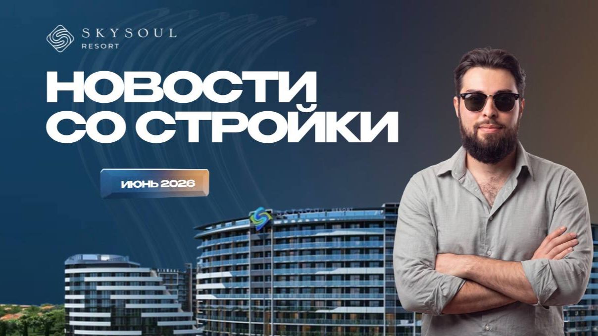 Skysoul Resort: Новости за июнь 2026