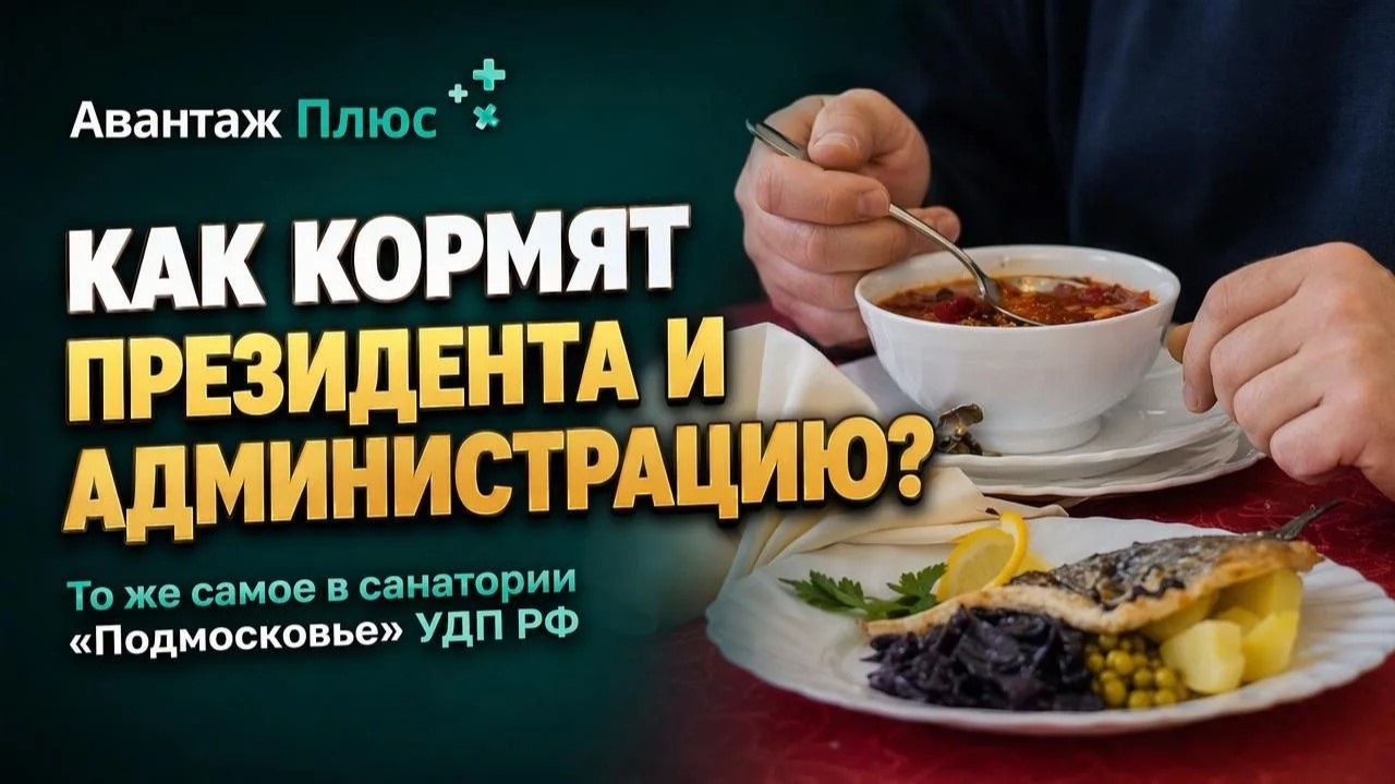 Питание в санатории «Подмосковье» УДП РФ: как кормят и причем здесь Администрация Президента