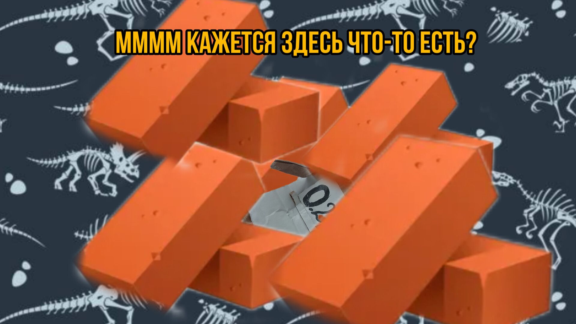 Распоковка набора для раскопок,, Динозавров 