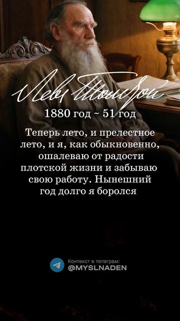 Л.Н. Толстой 8 июля 1880 год (51 год) #8июля #мысльдня #цитаты #толстой