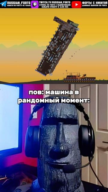 пов: машина в рандомный момент #русскиефорты #forts #meme #мем #pov