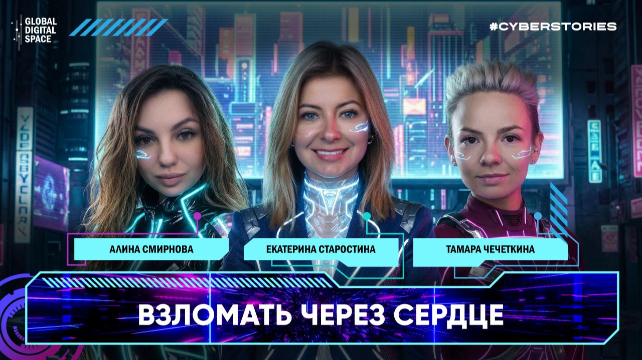 Как «взламывают через сердце» и почему жертвами становятся даже айтишники? 🧠💔