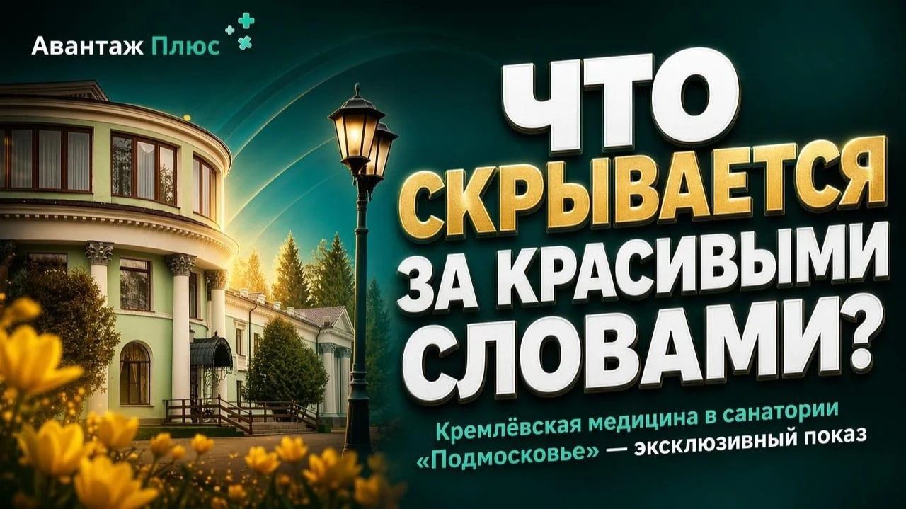 «Подмосковье» УДП РФ: Как работают стандарты кремлёвской медицины на практике в 20 км от МКАД