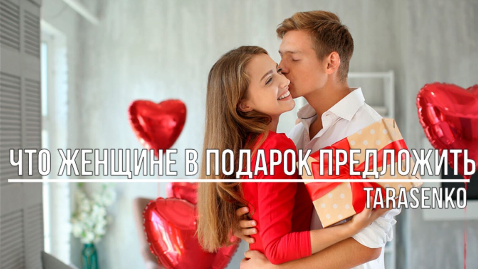 Что женщине в подарок предложить