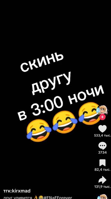 скин другу в 3часа ночи