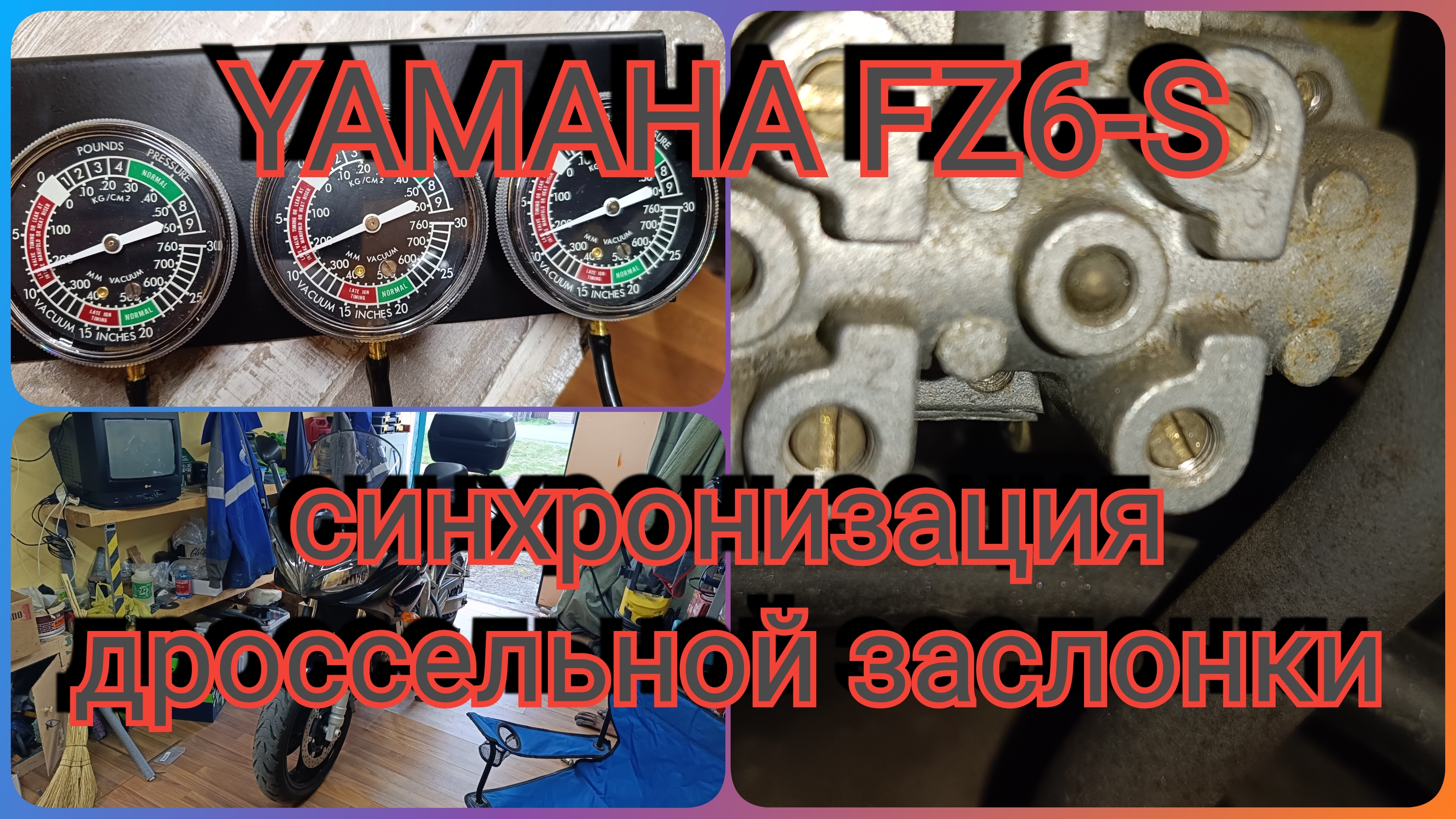 YAMAHA FZ6-S синхронизация дроссельных заслонок.