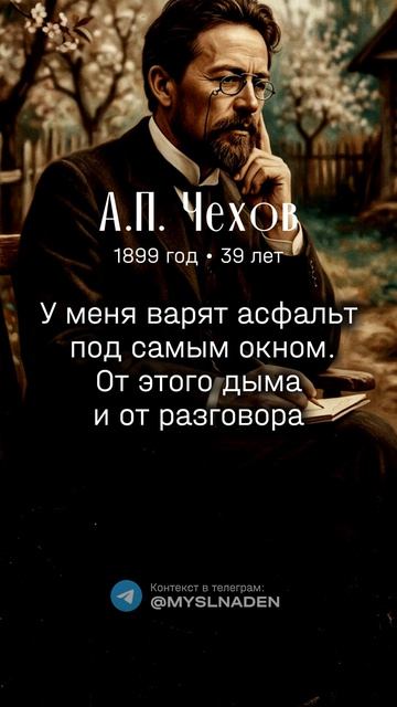 Чехов А.П. 8 июля 1899 год (39 лет) #8июля #мысльдня #цитаты #чехов