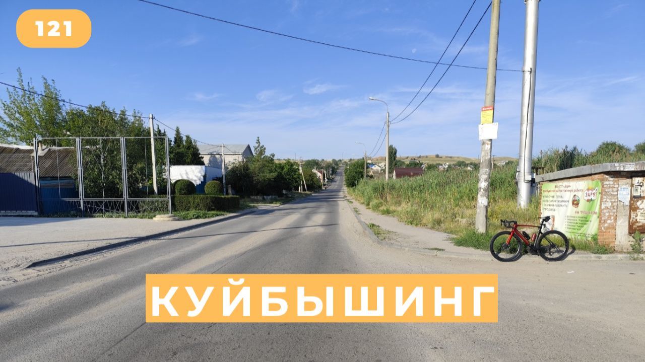 121. Улица Куйбышева.