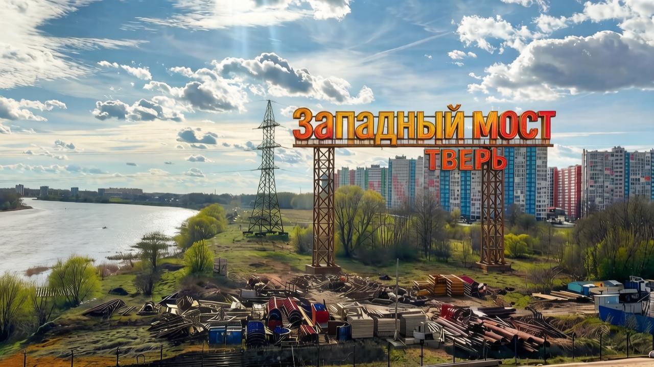 Строительство Западного моста в Твери