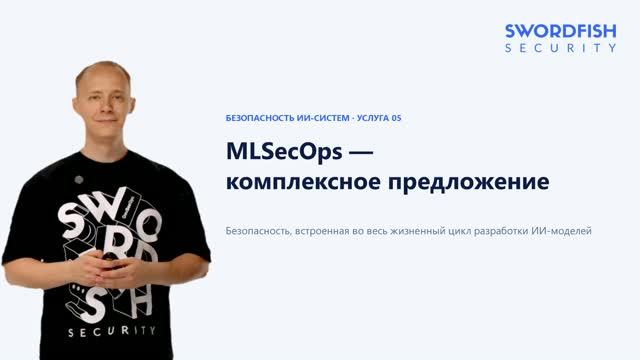 MLSecOps — безопасность на всех этапах жизненного цикла ИИ-моделей