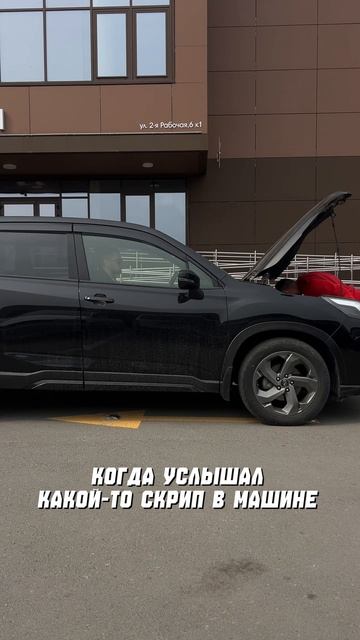 Когда услышал какой-то скрип в машине:
