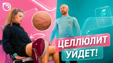 ЦЕЛЛЮЛИТ: как УБРАТЬ ТРЕНИРОВКАМИ? Полезные советы и упражнения / Спросите тренера