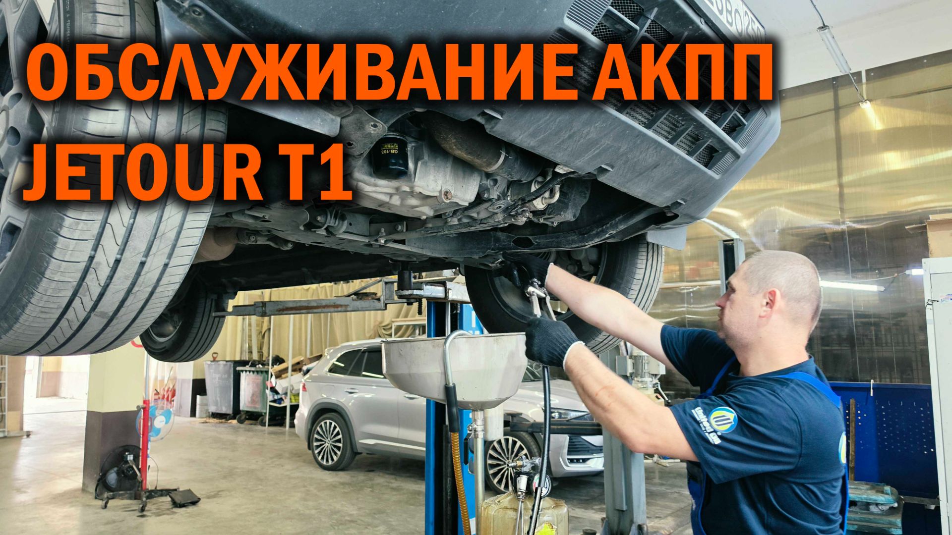 JETOUR T1-обслуживание АКПП - Автотехцентр SoundSpeed