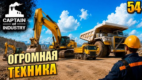 Огромная техника, прохождение Captain of Industry, 54 серия