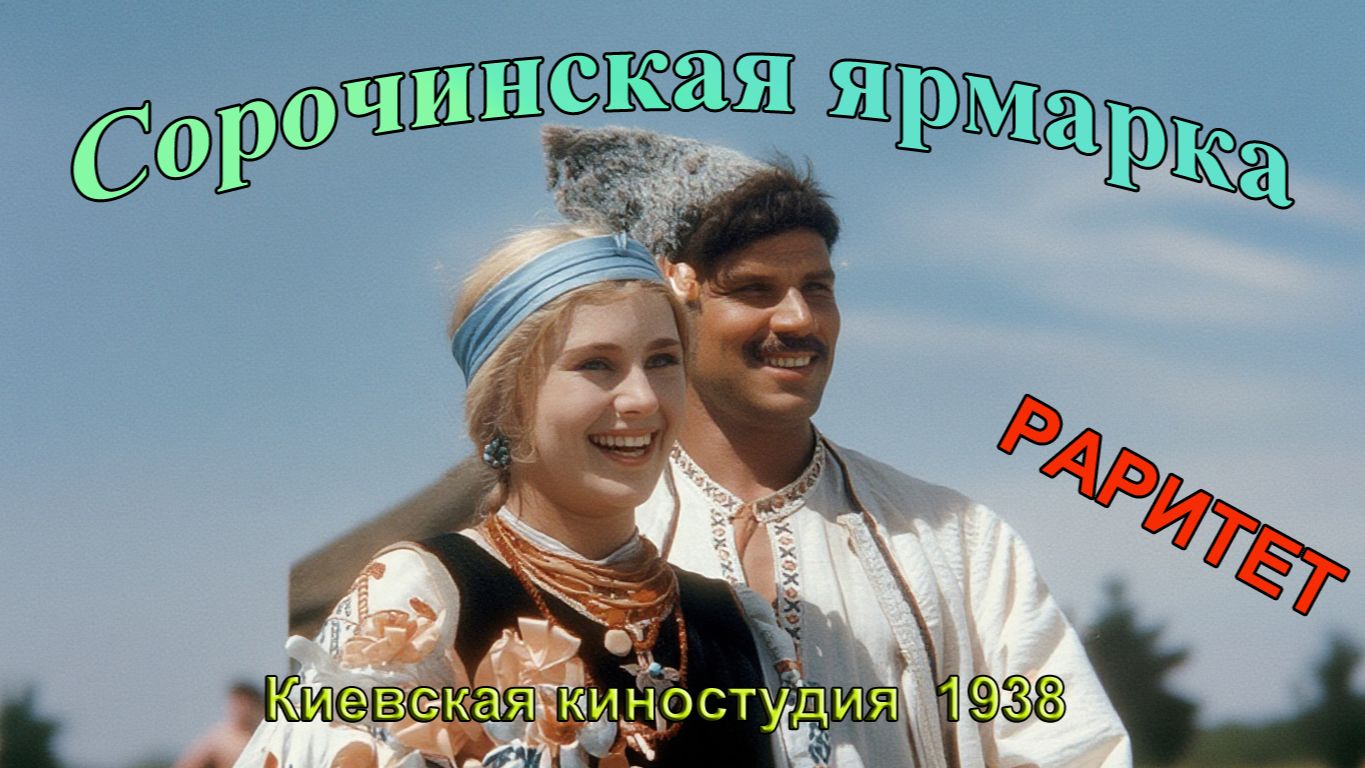 Музыкальная комедия "Сорочинская ярмарка" (Киевская киностудия, 1938)