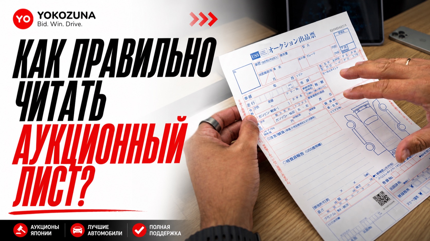 Как правильно читать аукционный лист?