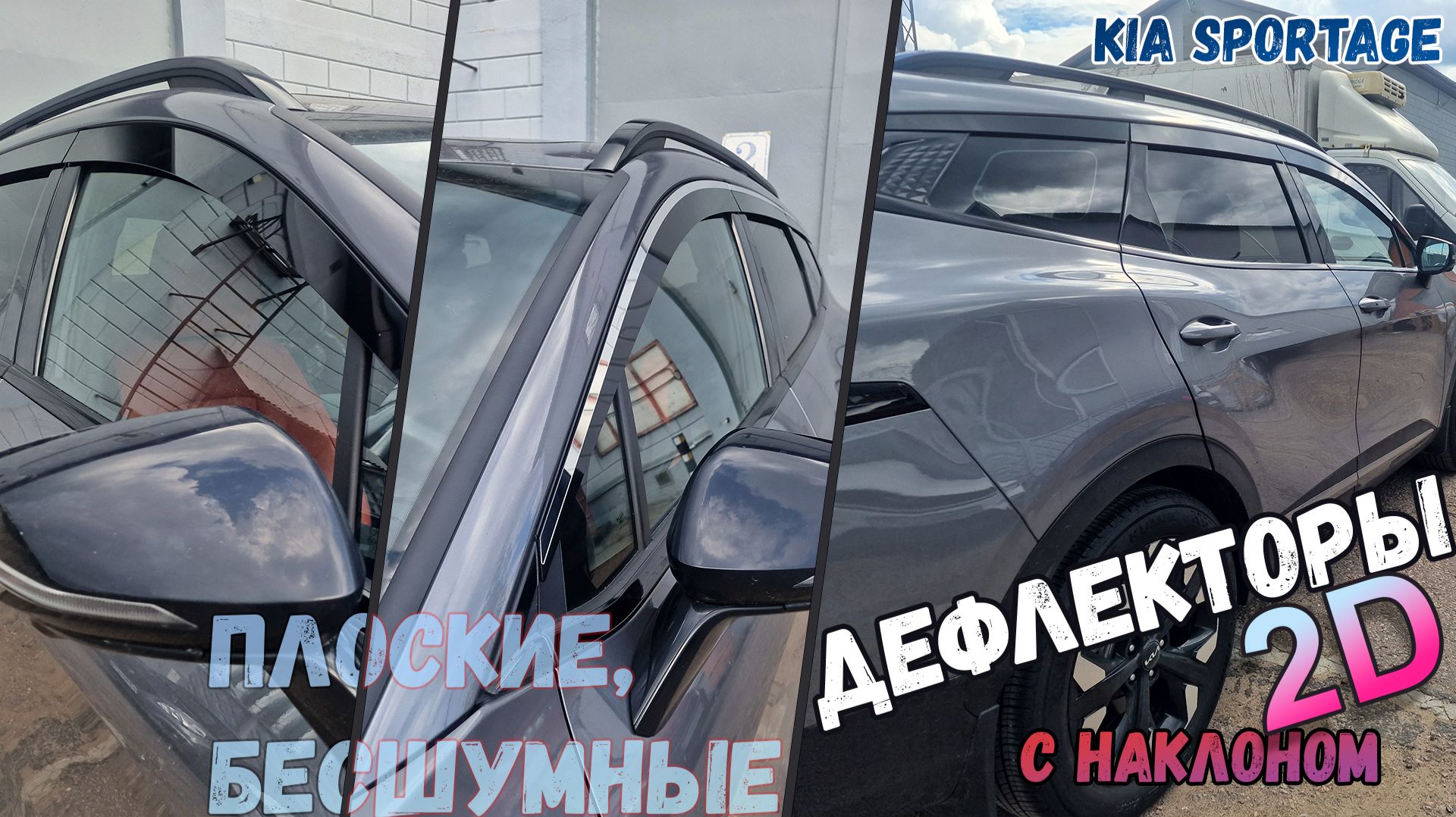Дефлекторы (ветровики) окон 2D - KIA SPORTAGE (V) с 2021г.в., Под наклоном - Стрелка11