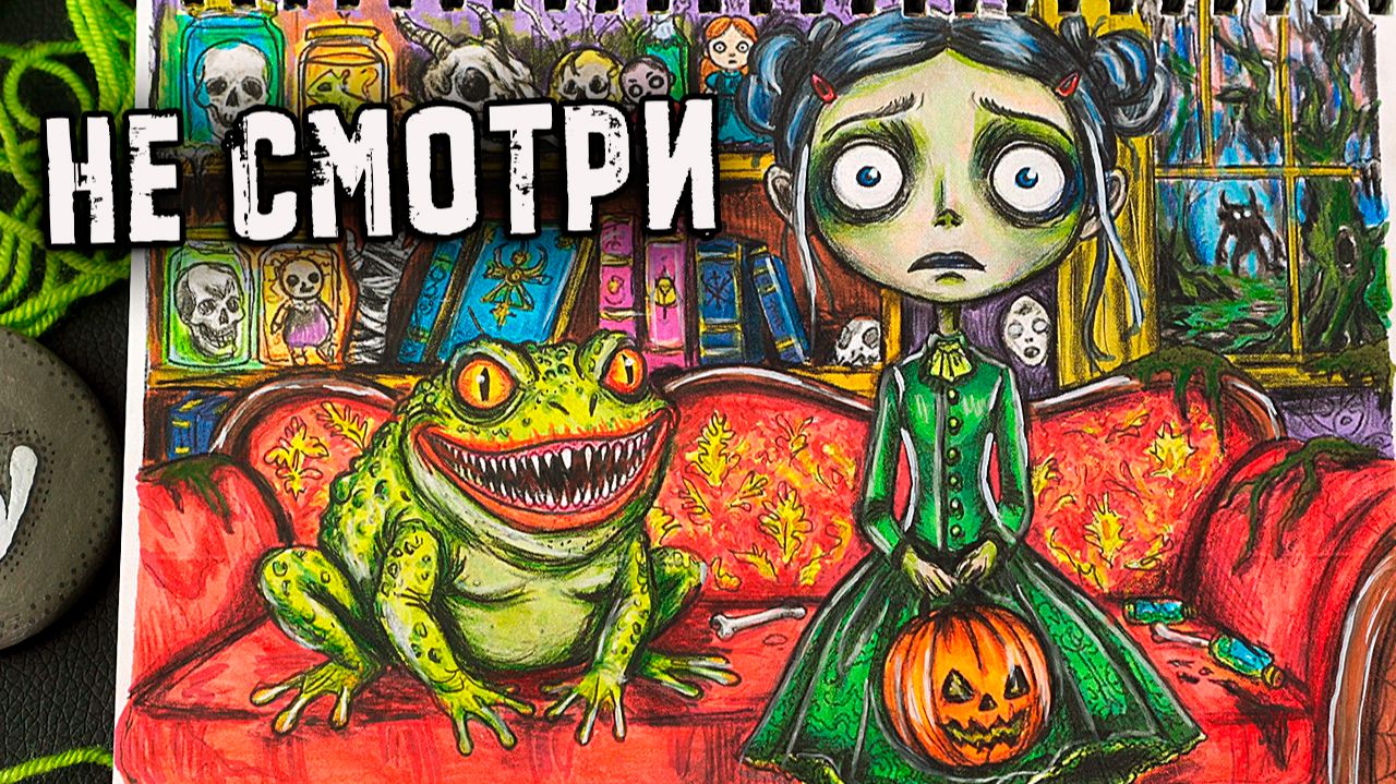 Не смотри! Новые Страшные истории. Страшилки на ночь