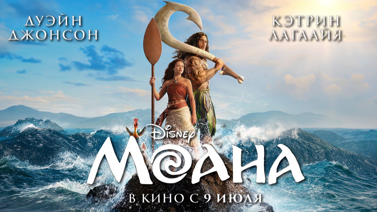 ≪Моана≫ - в кино с 9 июля 2026 г. (дублированный трейлер)
