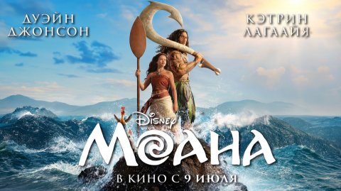 ≪Моана≫ - в кино с 9 июля 2026 г. (дублированный трейлер)