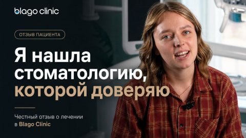 Как найти стоматологию, которой доверяют?