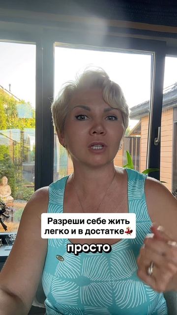 Разрешите себе жить легко и в достатке