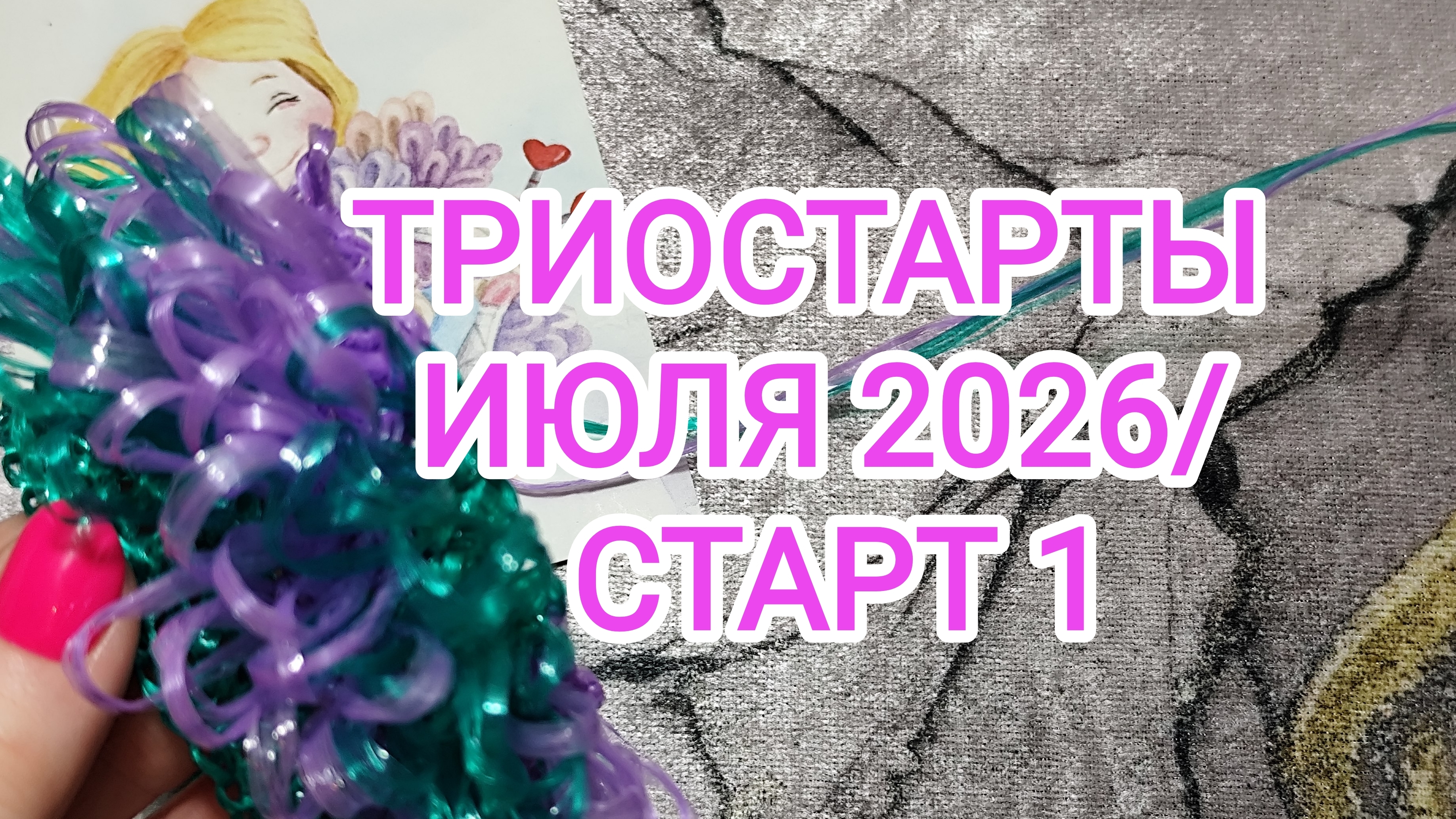 ТРИОСТАРТЫ ИЮЛЯ 2026/ СТАРТ 1